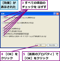 3 すべての項目のチェックを はずす,4 ［OK］をクリック,5 ［画面のプロパティ］で［OK］をクリック    ,［効果］が表示された