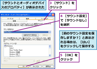 3 ［サウンド］をクリック    ,4 ［サウンド設定］で［サウンドなし］ を選択,5 ［OK］をクリック,［サウンドとオーディオデバイスのプロパティ］が表示された,［前のサウンド設定を保存しますか？］と表示される場合は、［はい］ をクリックして保存する