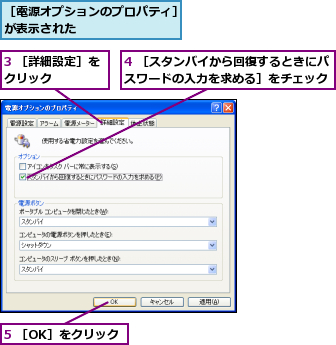 3 ［詳細設定］をクリック    ,4 ［スタンバイから回復するときにパスワードの入力を求める］をチェック ,5 ［OK］をクリック,［電源オプションのプロパティ］が表示された        