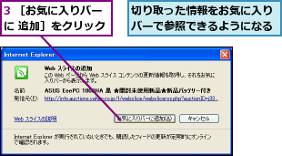 3 ［お気に入りバーに 追加］をクリック,切り取った情報をお気に入り バーで参照できるようになる