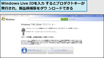 Windows Live IDを入力 するとプロダクトキーが発行され、製品候補版をダウ ンロードできる