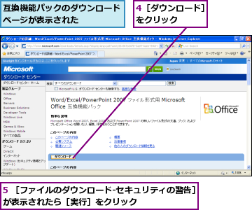 4［ダウンロード］をクリック　　　,5 ［ファイルのダウンロード-セキュリティの警告］が表示されたら［実行］をクリック        ,互換機能パックのダウンロードページが表示された　　　　　