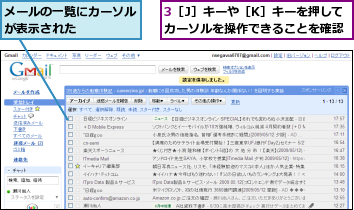 3［J］キーや［K］キーを押してカーソルを操作できることを確認,メールの一覧にカーソルが表示された    