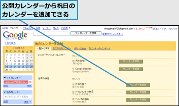 公開カレンダーから祝日のカレンダーを追加できる