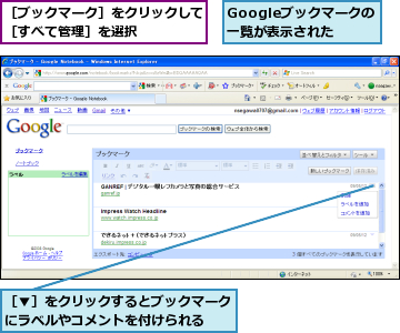 Googleブックマークの一覧が表示された,［▼］をクリックするとブックマークにラベルやコメントを付けられる  ,［ブックマーク］をクリックして［すべて管理］を選択    