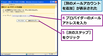 4 プロバイダーのメールアドレスを入力    ,5［次のステップ］をクリック    ,［別のメールアカウントを追加］が表示された