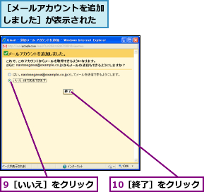 9［いいえ］をクリック,［メールアカウントを追加しました］が表示された