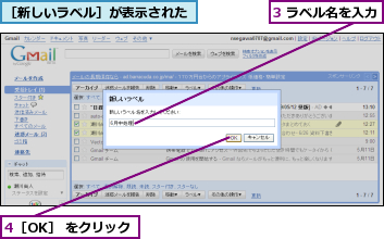 3 ラベル名を入力,4［OK］ をクリック,［新しいラベル］が表示された