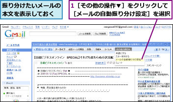 1［その他の操作▼］をクリックして［メールの自動振り分け設定］を選択,振り分けたいメールの本文を表示しておく