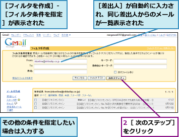 2［ 次のステップ］をクリック    ,その他の条件を指定したい場合は入力する    ,［フィルタを作成］-［フィルタ条件を指定］が表示された  ,［差出人］が自動的に入力され、同じ差出人からのメールが一覧表示された