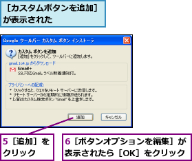 5［追加］をクリック  ,6［ボタンオプションを編集］が表示されたら［OK］をクリック,［カスタムボタンを追加］が表示された      