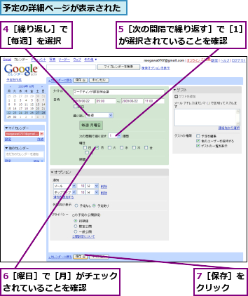 4［繰り返し］で［毎週］を選択,5［次の間隔で繰り返す］で［1］が選択されていることを確認,6［曜日］で［月］がチェックされていることを確認    ,7［保存］をクリック  ,予定の詳細ページが表示された