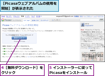 4［無料ダウンロード］をクリック       ,5 インストーラーに従ってPicasaをインストール,［Picasaウェブアルバムの使用を開始］が表示された  