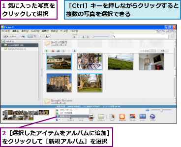 1 気に入った写真をクリックして選択  ,2［選択したアイテムをアルバムに追加］をクリックして［新規アルバム］を選択,［Ctrl］キーを押しながらクリックすると複数の写真を選択できる      