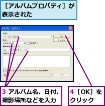 3 アルバム名、日付、撮影場所などを入力,4［OK］をクリック,［アルバムプロパティ］が表示された      