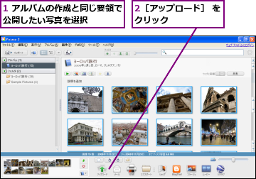 1 アルバムの作成と同じ要領で公開したい写真を選択    ,2［アップロード］ をクリック      
