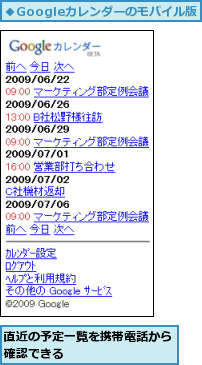 直近の予定一覧を携帯電話から確認できる        