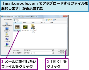 1 メールに添付したいファイルをクリック  ,2［開く］をクリック  ,［mail.google.com でアップロードするファイルを選択します］が表示された    