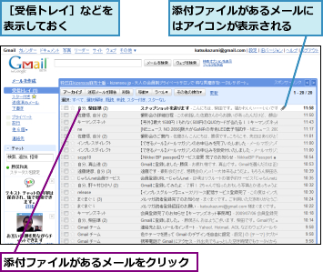 添付ファイルがあるメールにはアイコンが表示される  ,添付ファイルがあるメールをクリック,［受信トレイ］などを表示しておく    