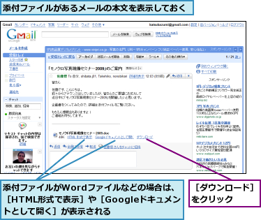 添付ファイルがWordファイルなどの場合は、［HTML形式で表示］や［Googleドキュメントとして開く］が表示される,添付ファイルがあるメールの本文を表示しておく,［ダウンロード］をクリック   