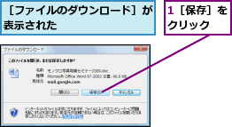 1［保存］をクリック  ,［ファイルのダウンロード］が表示された        