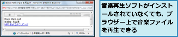 音楽再生ソフトがインストールされていなくても、ブラウザー上で音楽ファイルを再生できる