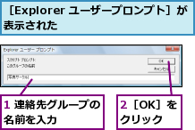 1 連絡先グループの名前を入力    ,2［OK］をクリック,［Explorer ユーザープロンプト］が表示された        