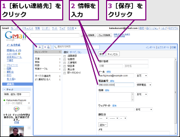 1［新しい連絡先］をクリック      ,2 情報を入力  ,3［保存］をクリック  