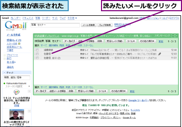 検索結果が表示された,読みたいメールをクリック