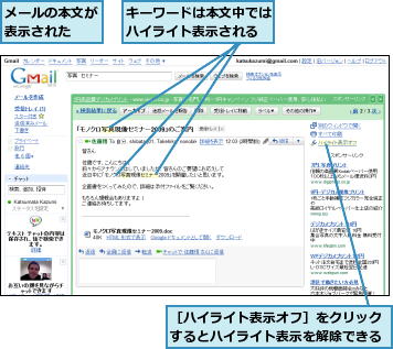 キーワードは本文中ではハイライト表示される,メールの本文が表示された  ,［ハイライト表示オフ］をクリックするとハイライト表示を解除できる
