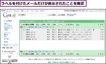 ラベルを付けたメールだけが表示されたことを確認
