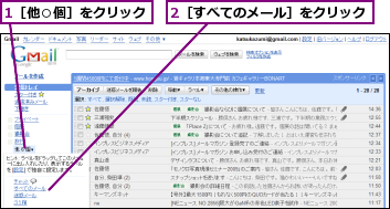 1［他○個］をクリック,2［すべてのメール］をクリック