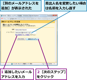1 追加したいメールアドレスを入力　　,差出人名を変更したい場合は名前を入力し直す　　,２［次のステップ］をクリック　　　,［別のメールアドレスを追加］が表示された　　