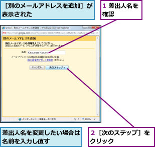 1 差出人名を確認     ,差出人名を変更したい場合は名前を入力し直す    ,２［次のステップ］をクリック      ,［別のメールアドレスを追加］が表示された         