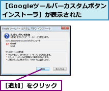 ［Googleツールバーカスタムボタンインストーラ］が表示された,［追加］をクリック
