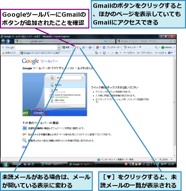 Gmailのボタンをクリックすると、ほかのページを表示していてもGmailにアクセスできる,GoogleツールバーにGmailのボタンが追加されたことを確認,未読メールがある場合は、メールが開いている表示に変わる  ,［▼］をクリックすると、未読メールの一覧が表示される