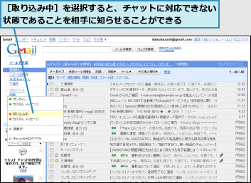 ［取り込み中］を選択すると、チャットに対応できない状態であることを相手に知らせることができる    