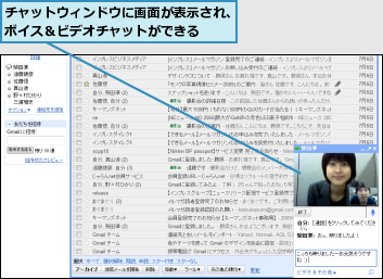 チャットウィンドウに画面が表示され、ボイス＆ビデオチャットができる