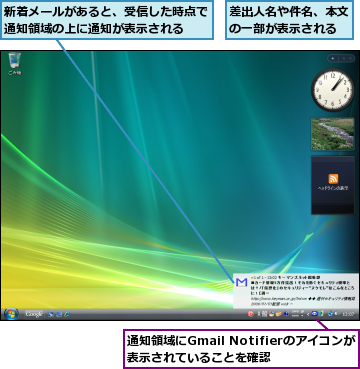 差出人名や件名、本文の一部が表示される,新着メールがあると、受信した時点で通知領域の上に通知が表示される  ,通知領域にGmail Notifierのアイコンが表示されていることを確認