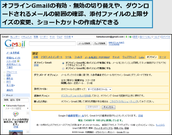 オフラインGmailの有効・無効の切り替えや、ダウンロードされるメールの範囲の確認、添付ファイルの上限サイズの変更、ショートカットの作成ができる