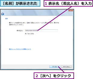 1 表示名（差出人名）を入力,２［次へ］をクリック,［名前］が表示された