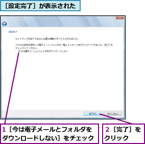 1［今は電子メールとフォルダをダウンロードしない］をチェック,２［完了］をクリック  ,［設定完了］が表示された
