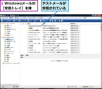 1 Windowsメールの［受信トレイ］を確認,テストメールが受信されている
