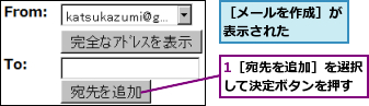 1［宛先を追加］を選択して決定ボタンを押す,［メールを作成］が表示された   