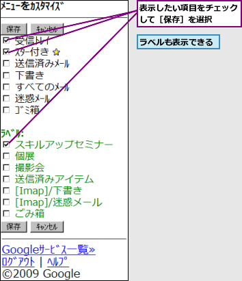 ラベルも表示できる,表示したい項目をチェックして［保存］を選択  