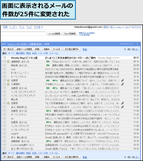 画面に表示されるメールの件数が25件に変更された
