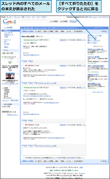 スレッド内のすべてのメールの本文が表示された    ,［すべて折りたたむ］をクリックすると元に戻る