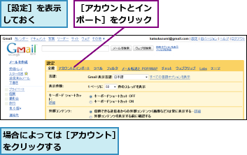 場合によっては［アカウント］をクリックする　　　　　　,［アカウントとインポート］をクリック,［設定］を表示しておく　　