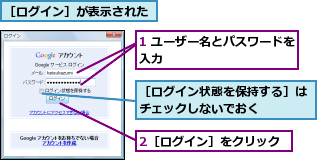 1 ユーザー名とパスワードを入力            ,2［ログイン］をクリック,［ログイン状態を保持する］はチェックしないでおく    ,［ログイン］が表示された