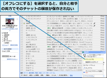 ［オフレコにする］を選択すると、自分と相手の両方でそのチャットの履歴が保存されない